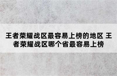 王者荣耀战区最容易上榜的地区 王者荣耀战区哪个省最容易上榜